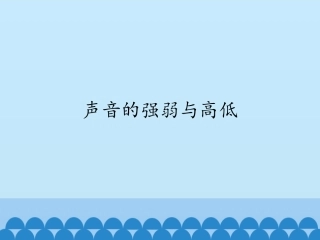 声音的强弱与高低课件