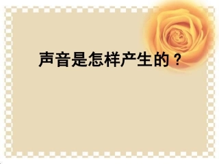 声音是怎样产生的各种各样的声音
