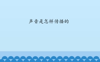声音是怎样传播的