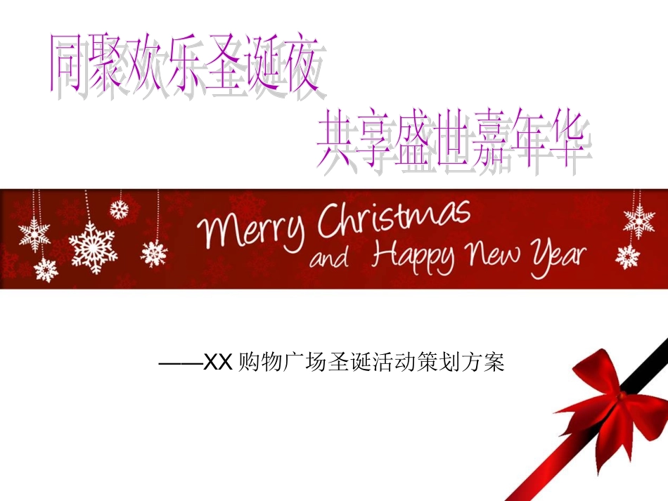 圣诞活动方案_第1页