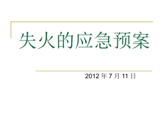 失火应急预案