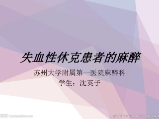 失血性休克的麻醉