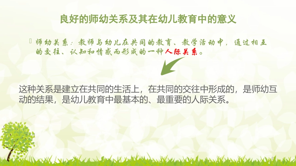 师幼关系课件_第2页