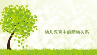 师幼关系课件