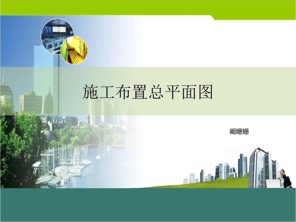 施工布置平面图_第1页