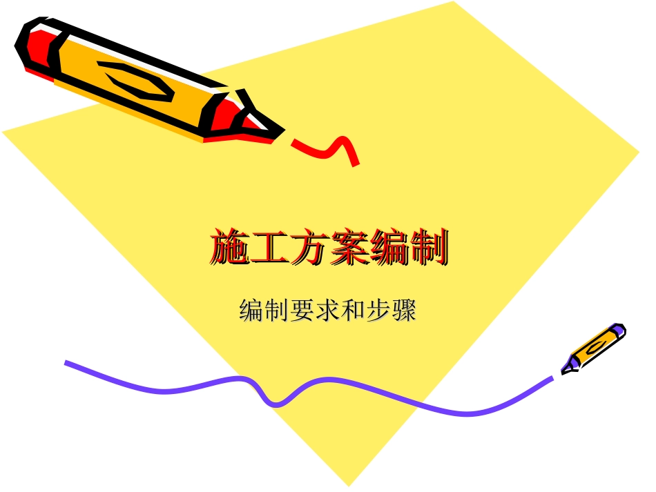 施工方案编制_第1页