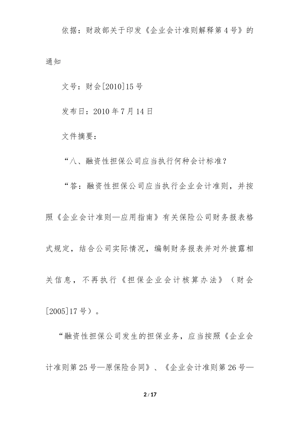 关于融资性担保公司财务会计若干问题的探讨_第2页