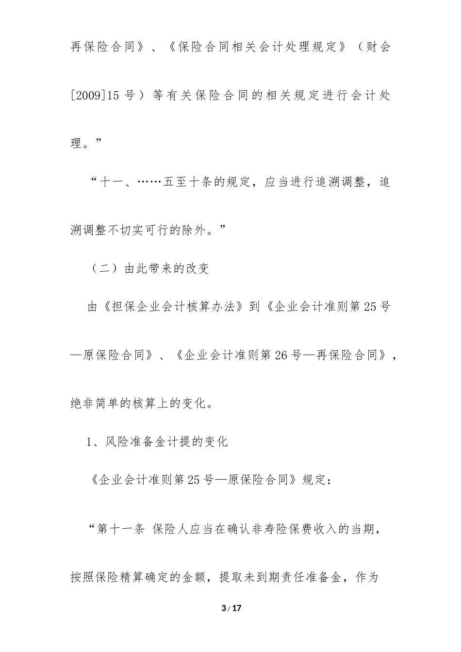 关于融资性担保公司财务会计若干问题的探讨_第3页