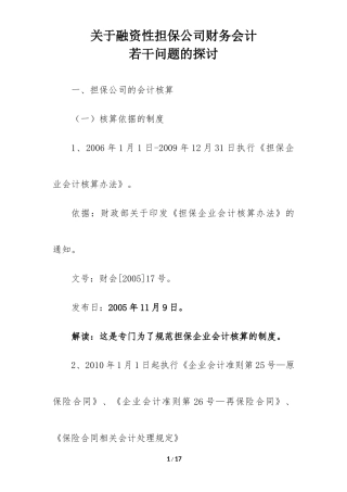 关于融资性担保公司财务会计若干问题的探讨