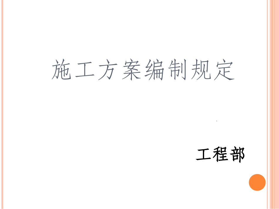 施工方案编制培训_第1页