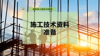 施工技术资料准备