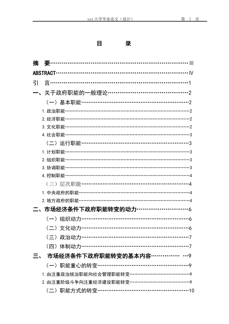 关于市场经济条件下政府职能转变的思考毕业论文_第3页