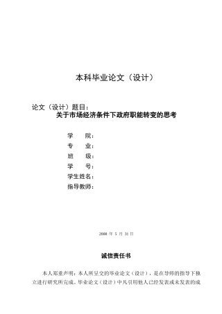 关于市场经济条件下政府职能转变的思考毕业论文