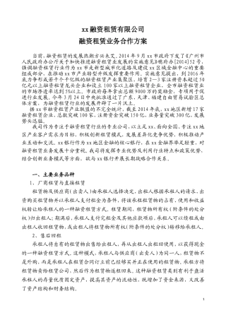 关于融资租赁业务合作的方案