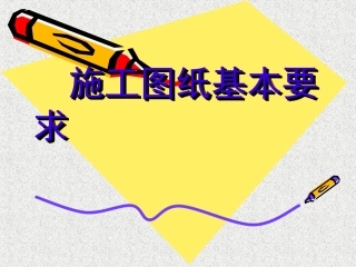 施工图纸基本要求