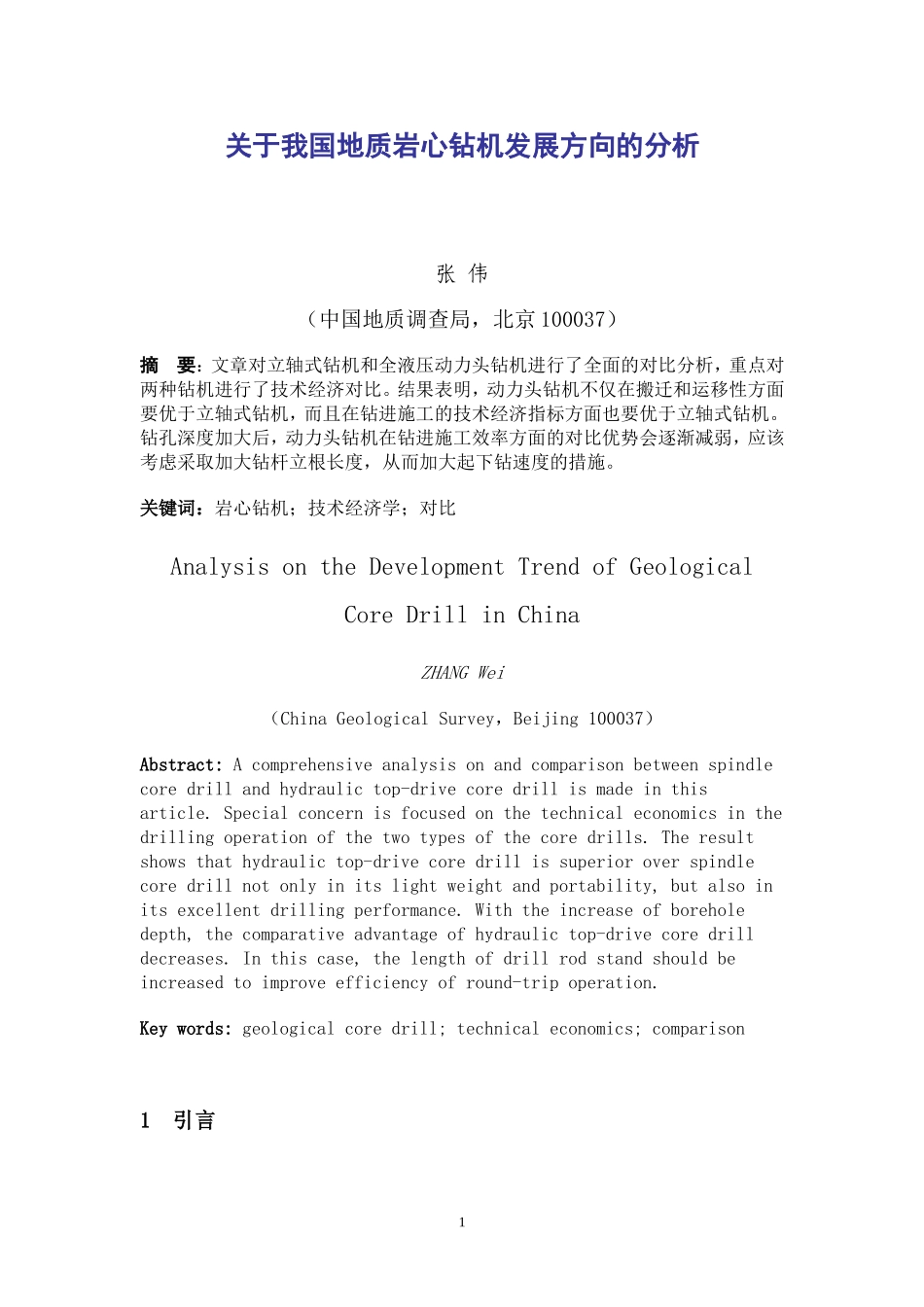 关于我国地质岩心钻机发展方向的分析_第1页