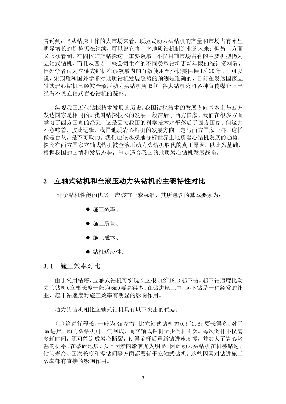关于我国地质岩心钻机发展方向的分析_第3页