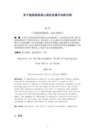 关于我国地质岩心钻机发展方向的分析