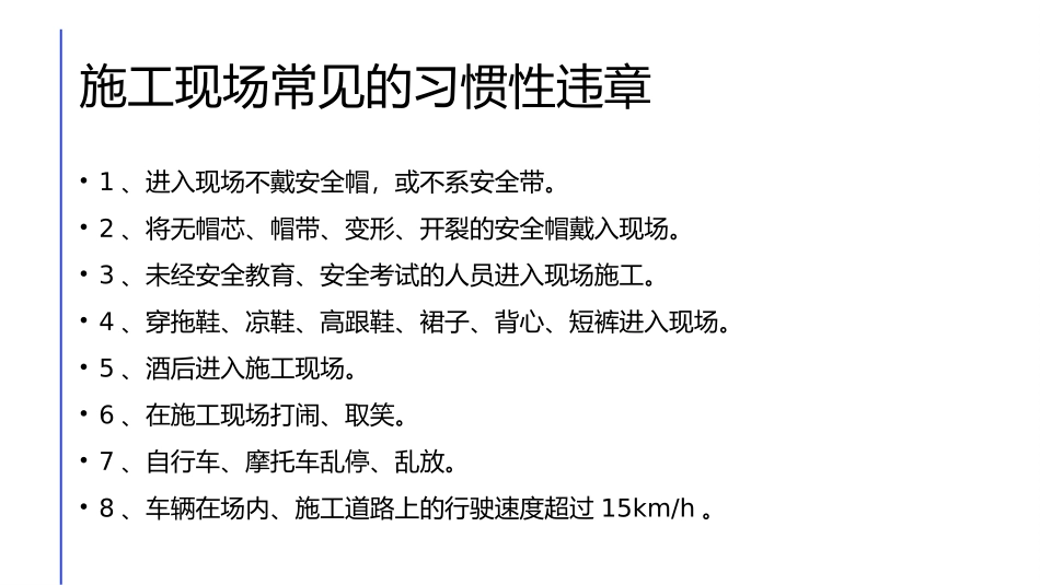 施工现场常见的安全习惯性违章_第2页