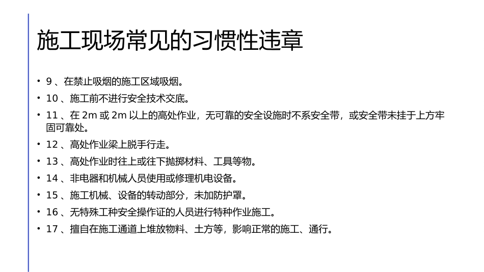 施工现场常见的安全习惯性违章_第3页