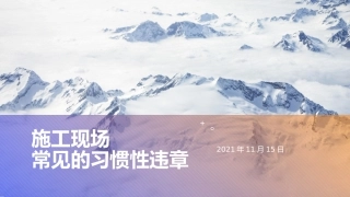 施工现场常见的安全习惯性违章