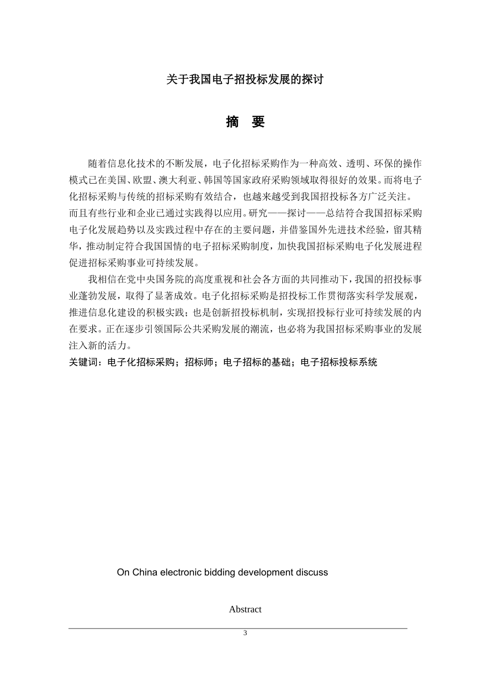 关于我国电子招投标发展的探讨_第3页