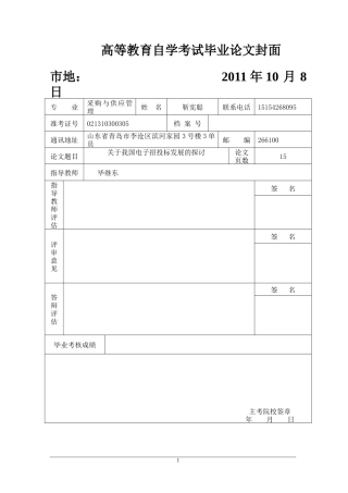 关于我国电子招投标发展的探讨