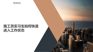 施工员岗位职责