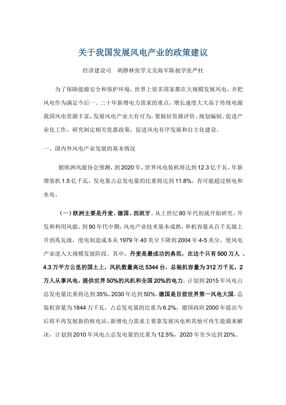 关于我国发展风电产业的政策建议_第1页