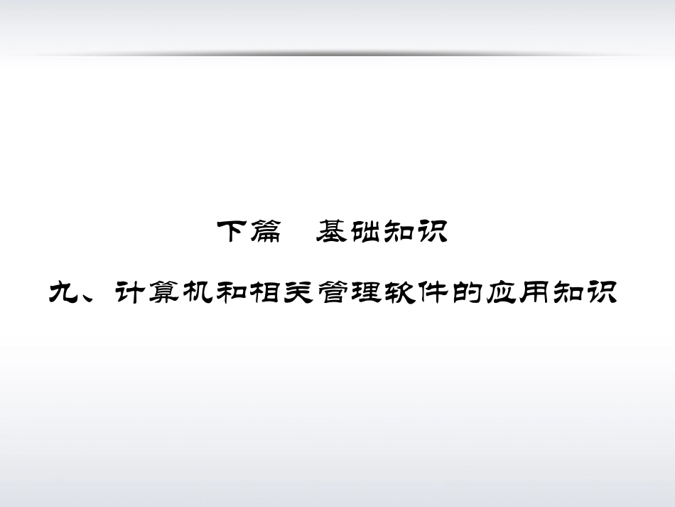 施工员学习课件计算机和相关管理软件的应用知识_第2页