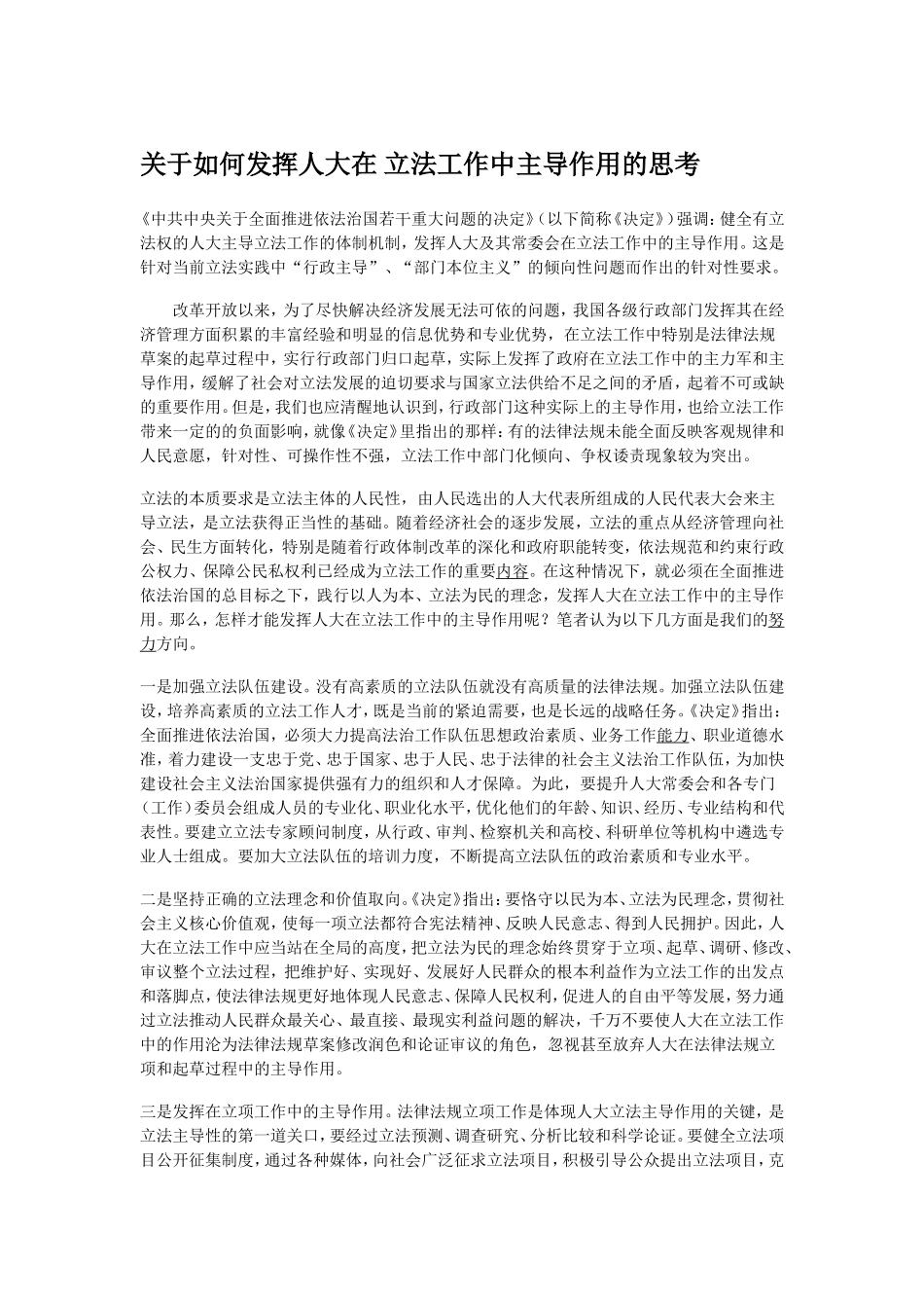 关于如何发挥人大在-立法工作中主导作用的思考_第1页