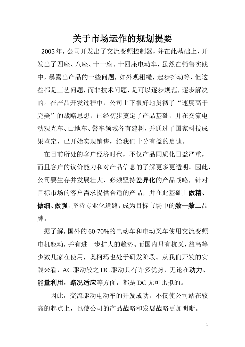 关于市场运作的规划提要_第1页