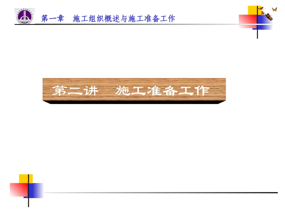 施工准备工作_第1页