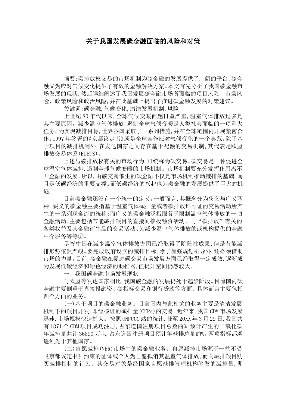 关于我国发展碳金融面临的风险和对策_第1页