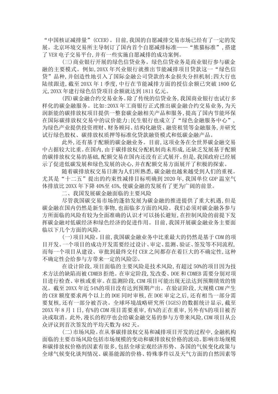 关于我国发展碳金融面临的风险和对策_第2页