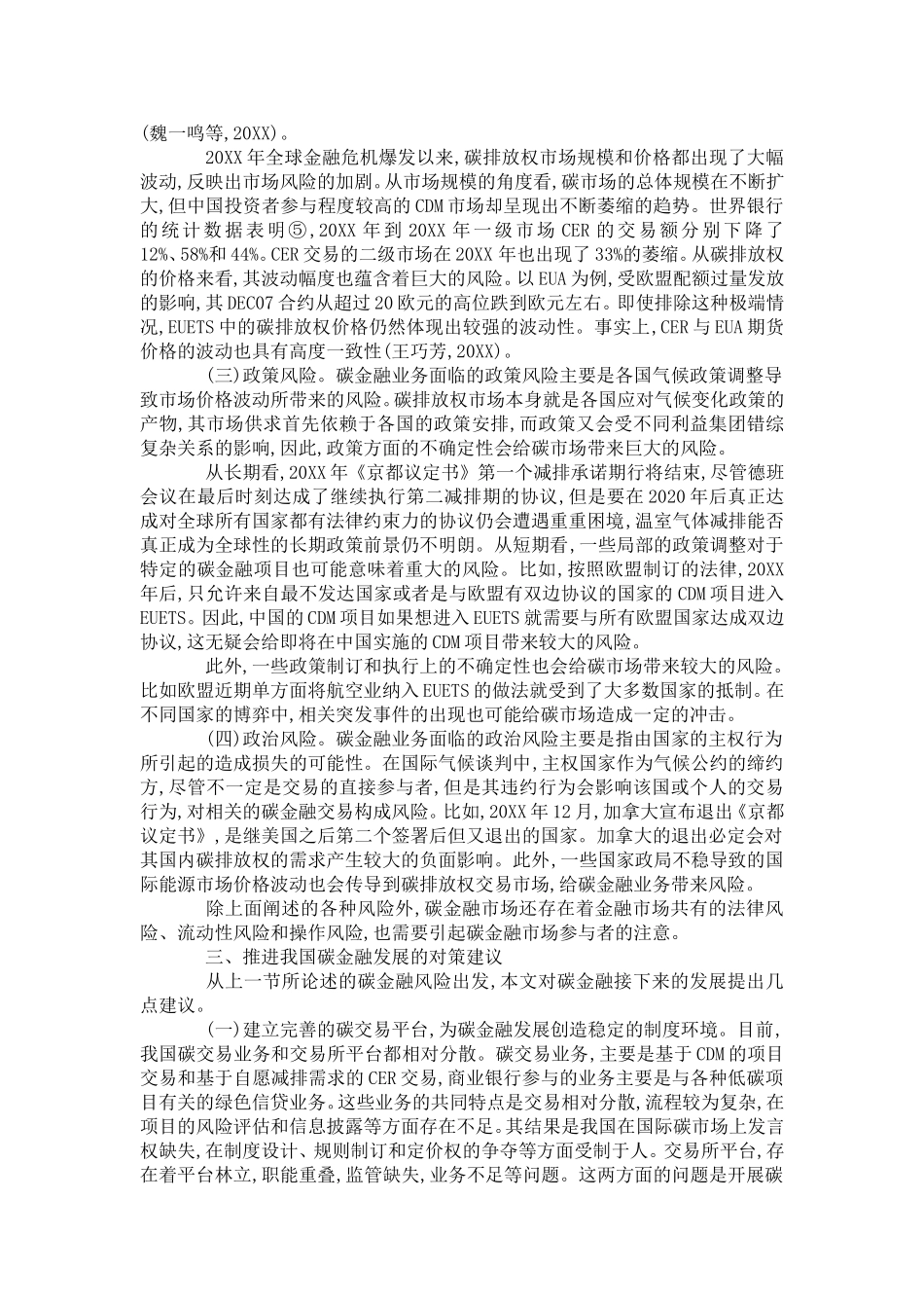 关于我国发展碳金融面临的风险和对策_第3页