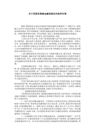 关于我国发展碳金融面临的风险和对策