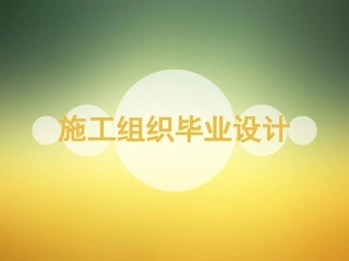 施工组织毕业设计