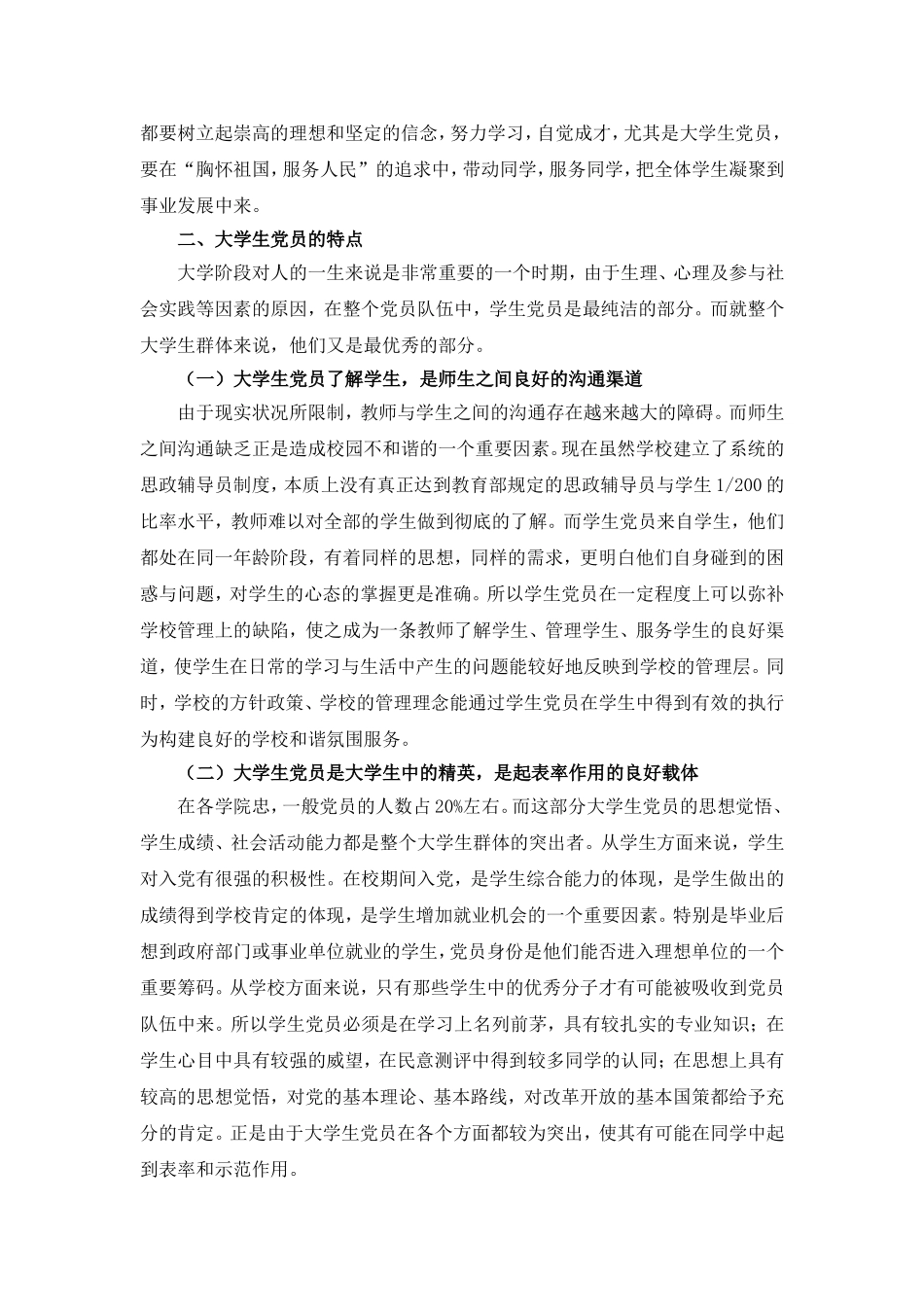 关于如何发挥学生党员先锋模范作用的调研报告_第2页