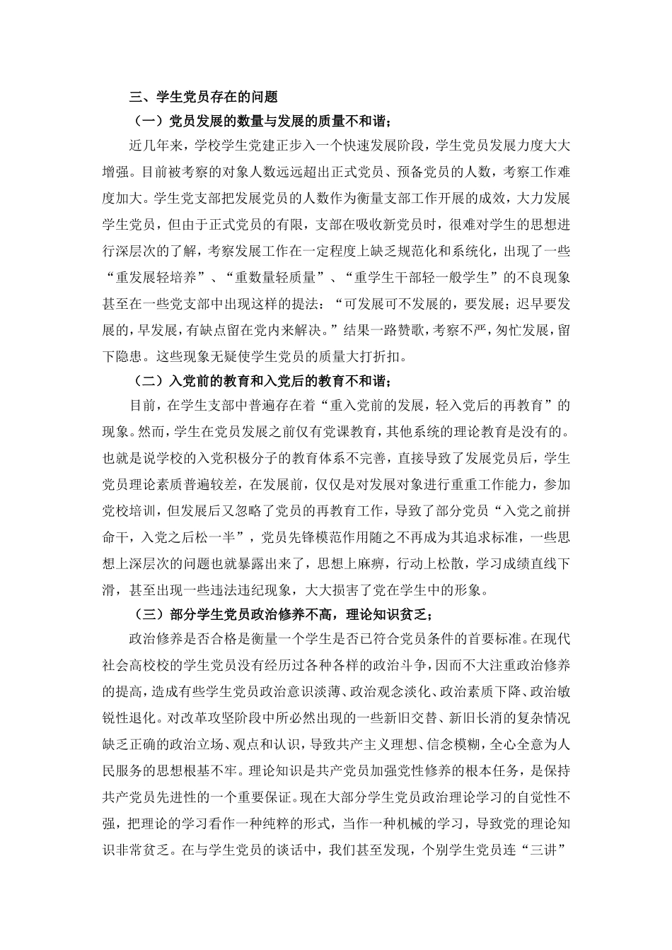 关于如何发挥学生党员先锋模范作用的调研报告_第3页