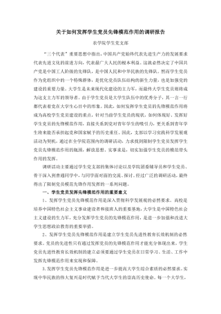 关于如何发挥学生党员先锋模范作用的调研报告