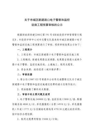 关于市城区新建路口电子警察和监控设施工程预算审核的公示