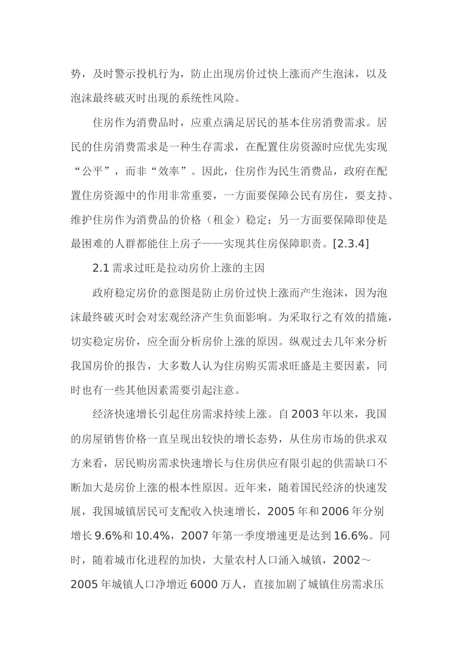 关于我国房地产宏观调控的可持续发展思考之房地产论文_第3页