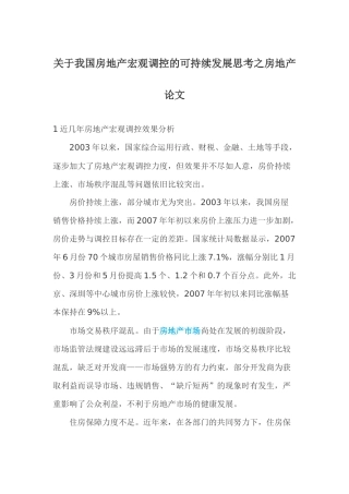 关于我国房地产宏观调控的可持续发展思考之房地产论文