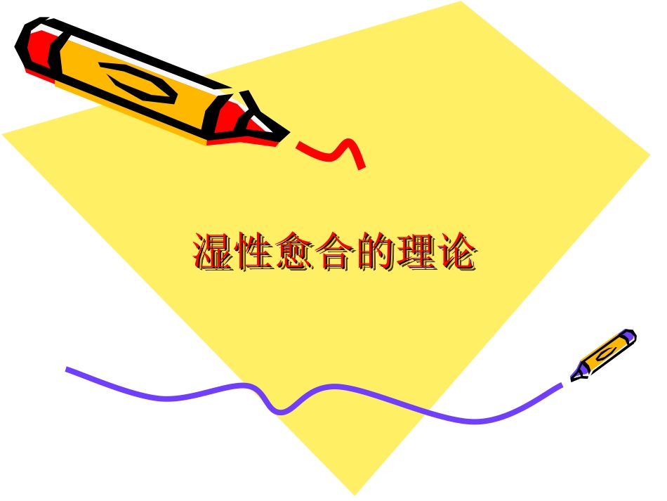 湿性愈合的理论_第1页