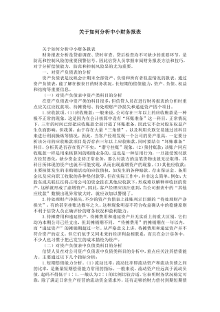 关于如何分析中小企业财务报表-精选模板