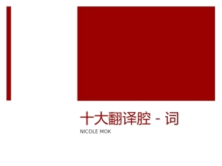 十大翻译腔词