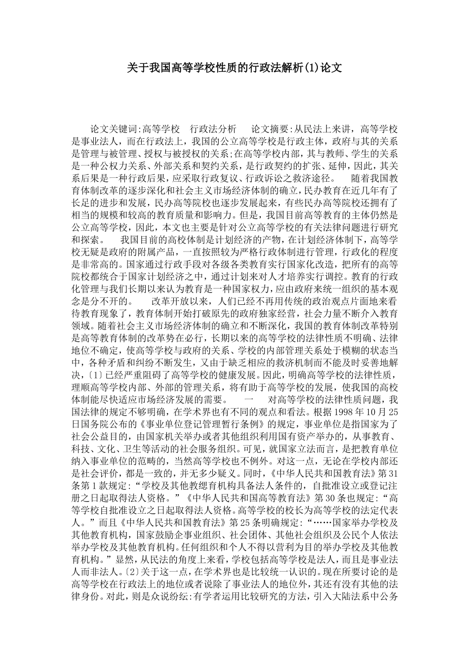 关于我国高等学校性质的行政法解析(1)论文_第1页