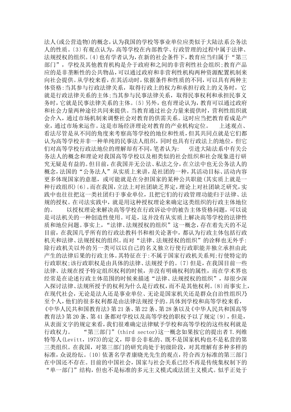 关于我国高等学校性质的行政法解析(1)论文_第2页