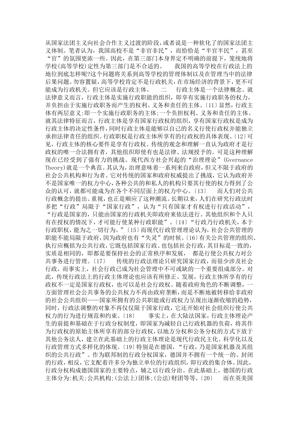 关于我国高等学校性质的行政法解析(1)论文_第3页